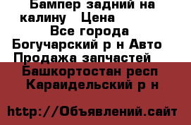 Бампер задний на калину › Цена ­ 2 500 - Все города, Богучарский р-н Авто » Продажа запчастей   . Башкортостан респ.,Караидельский р-н